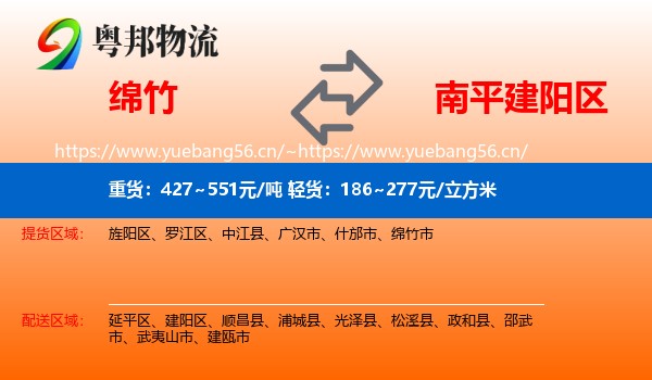 绵竹到建阳区物流