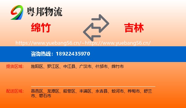 绵竹到吉林市物流