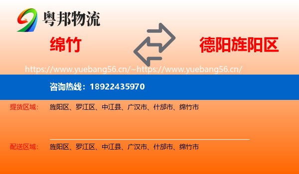 绵竹到旌阳区物流