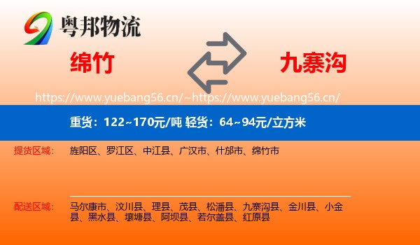 绵竹到九寨沟县物流