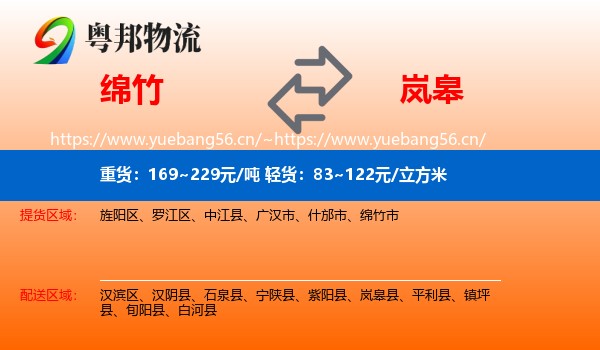 绵竹到岚皋县物流