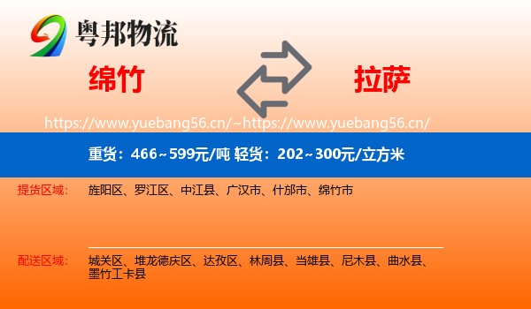 绵竹到拉萨物流