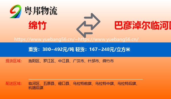 绵竹到临河区物流