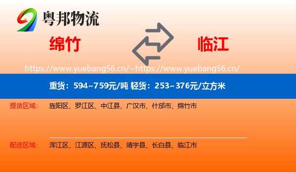绵竹到临江市物流