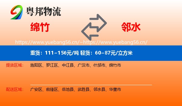 绵竹到邻水县物流