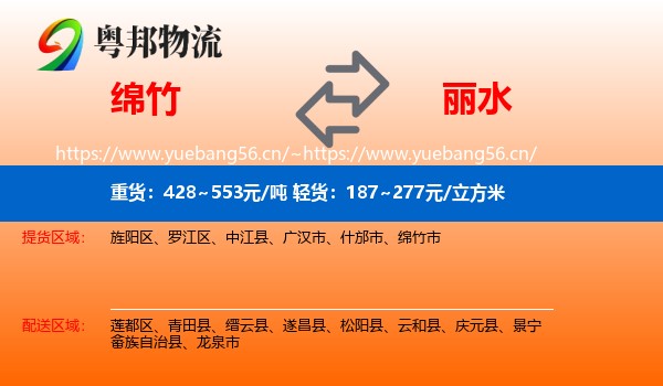 绵竹到丽水物流