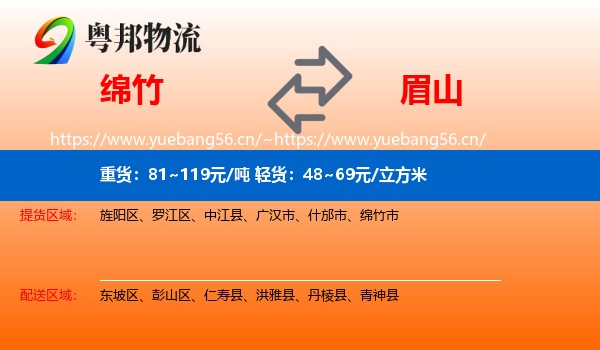 绵竹到眉山物流