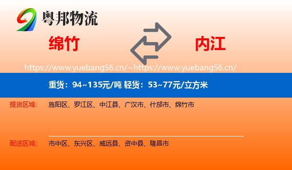 绵竹到内江物流