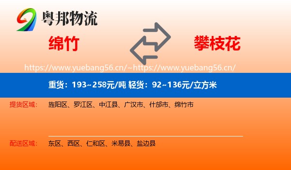 绵竹到攀枝花物流