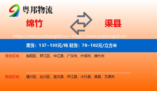 绵竹到渠县物流