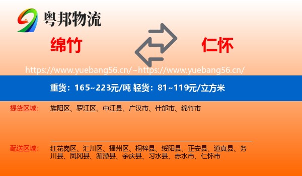 绵竹到仁怀市物流