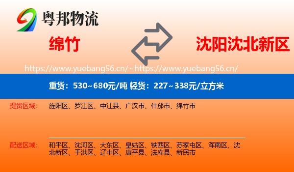 绵竹到沈北新区物流