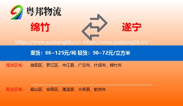 绵竹到遂宁物流