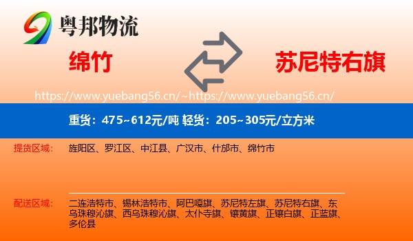 绵竹到苏尼特右旗物流