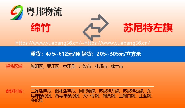 绵竹到苏尼特左旗物流