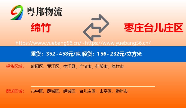 绵竹到台儿庄区物流