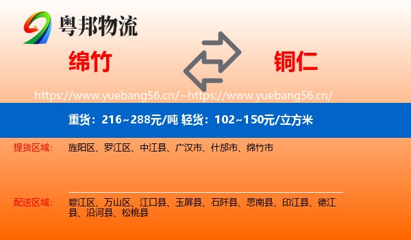 绵竹到铜仁物流