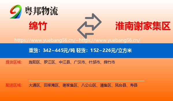 绵竹到谢家集区物流