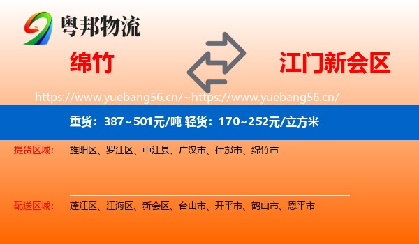 绵竹到新会区物流