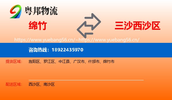 绵竹到西沙区物流