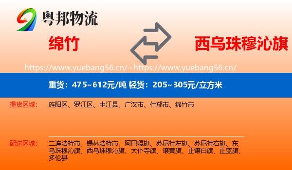 绵竹到西乌珠穆沁旗物流