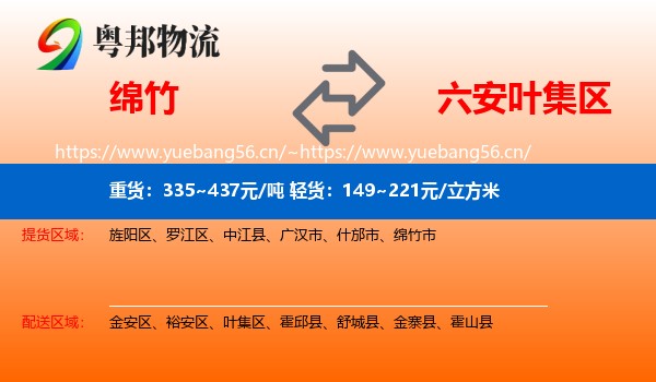 绵竹到叶集区物流