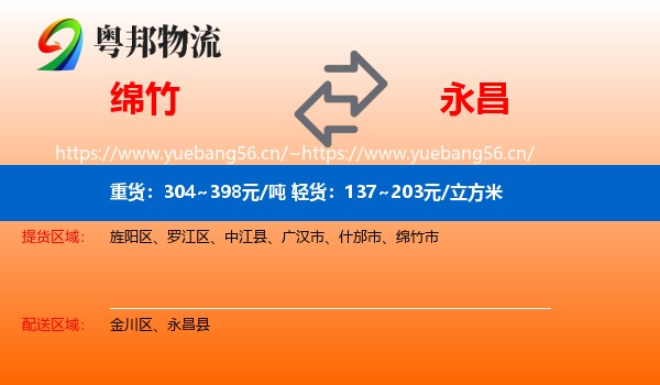 绵竹到永昌县物流