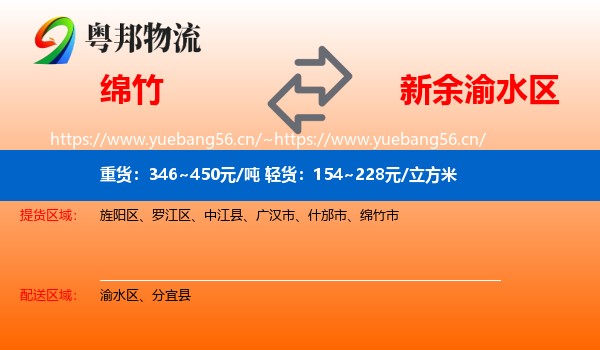 绵竹到渝水区物流
