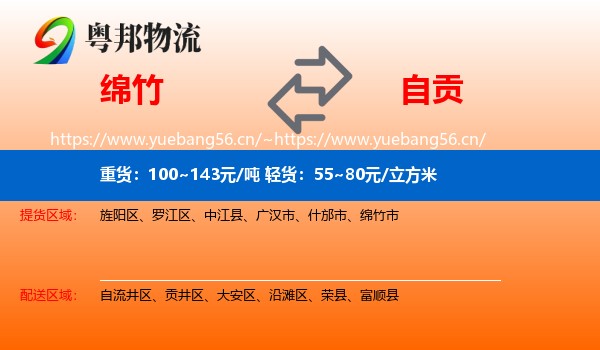 绵竹到自贡物流