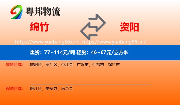 绵竹到资阳物流