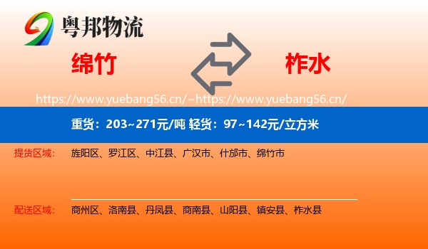 绵竹到柞水县物流