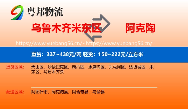 乌鲁木齐米东区到阿克陶县物流