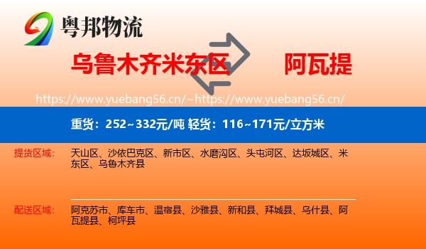 乌鲁木齐米东区到阿瓦提县物流