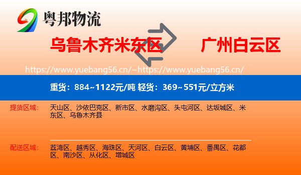 乌鲁木齐米东区到白云区物流