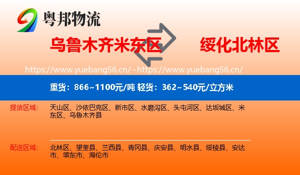 乌鲁木齐米东区到北林区物流