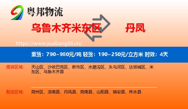 乌鲁木齐米东区到丹凤县物流专线名片