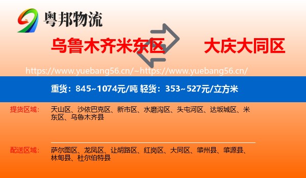 乌鲁木齐米东区到大同区物流