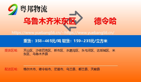 乌鲁木齐米东区到德令哈市物流