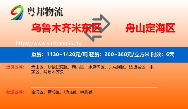 乌鲁木齐米东区到定海区物流专线名片