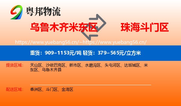 乌鲁木齐米东区到斗门区物流