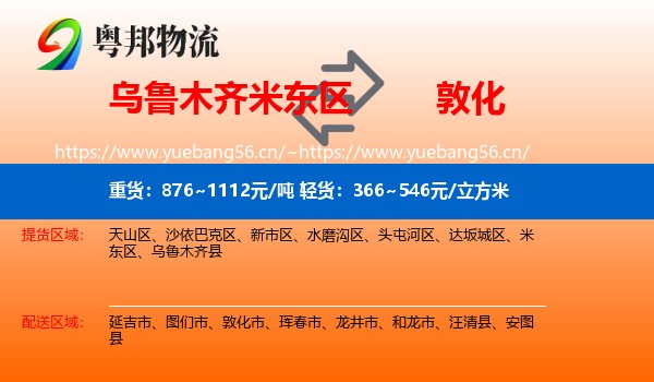 乌鲁木齐米东区到敦化市物流