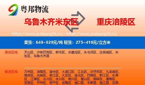 乌鲁木齐米东区到涪陵区物流
