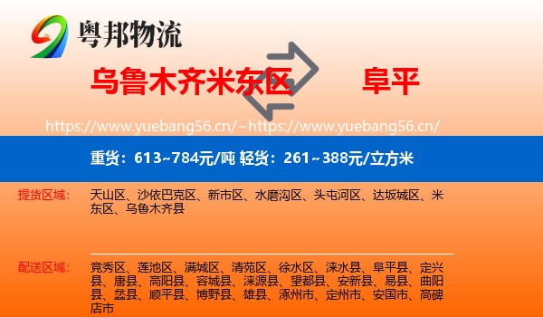 乌鲁木齐米东区到阜平县物流