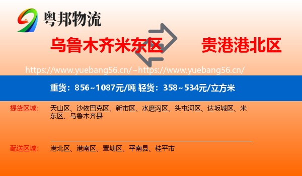 乌鲁木齐米东区到港北区物流