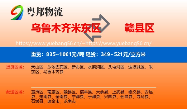 乌鲁木齐米东区到赣县区物流