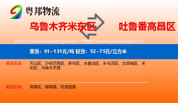 乌鲁木齐米东区到高昌区物流