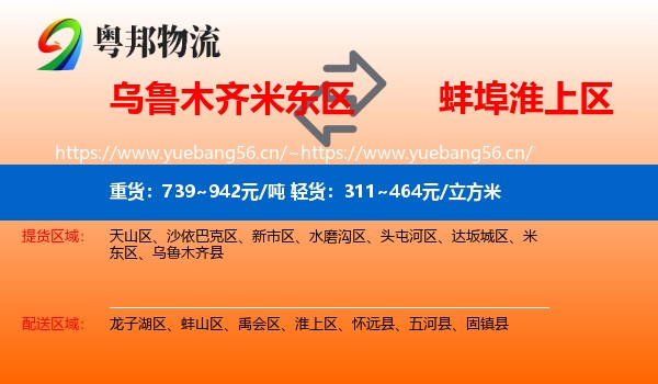 乌鲁木齐米东区到淮上区物流