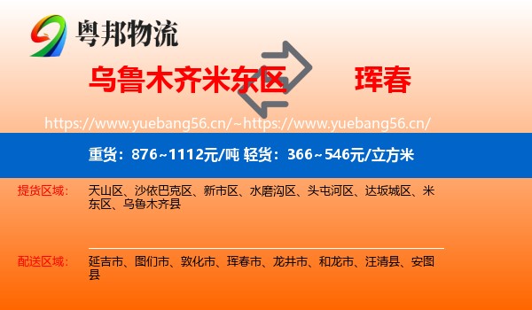 乌鲁木齐米东区到珲春市物流