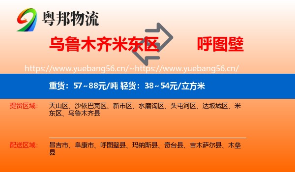 乌鲁木齐米东区到呼图壁县物流