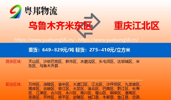 乌鲁木齐米东区到江北区物流